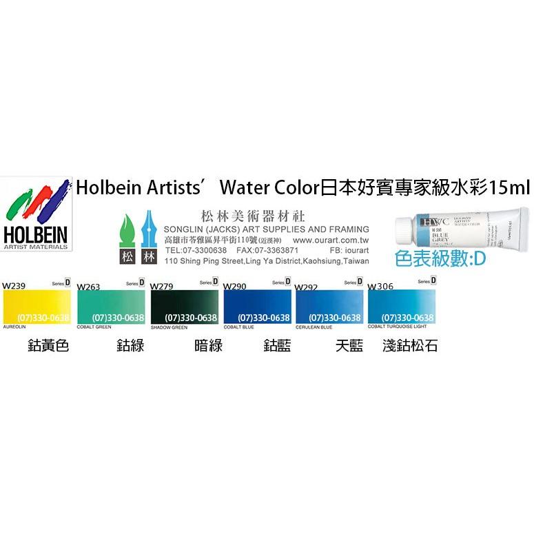 松林 日本HWC好賓專家級透明水彩顏料 D級 好賓水彩顏料 HOLBIN ARTIST WATER COLOR HWC-細節圖2