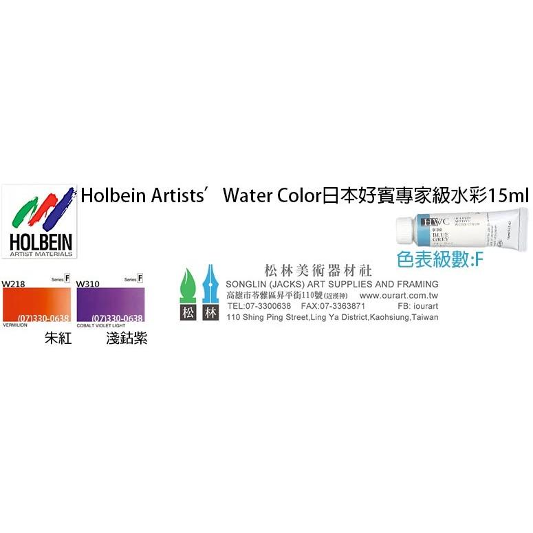 松林 日本好賓專家透明水彩顏料 F級 好賓HWC專家級水彩顏料  HOLBIN ARTIST WATER COLOR-細節圖3