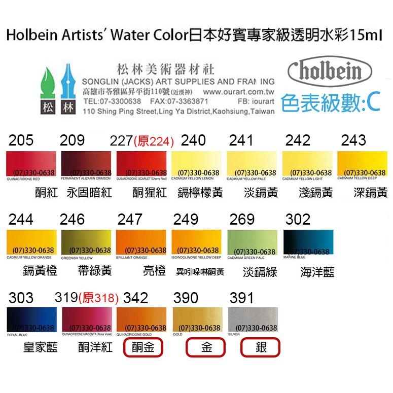 松林 日本好賓專家級透明水彩顏料專家級 C級 好賓HWC透明水彩顏料 HOLBIN ARTIST WATER COLOR-細節圖2