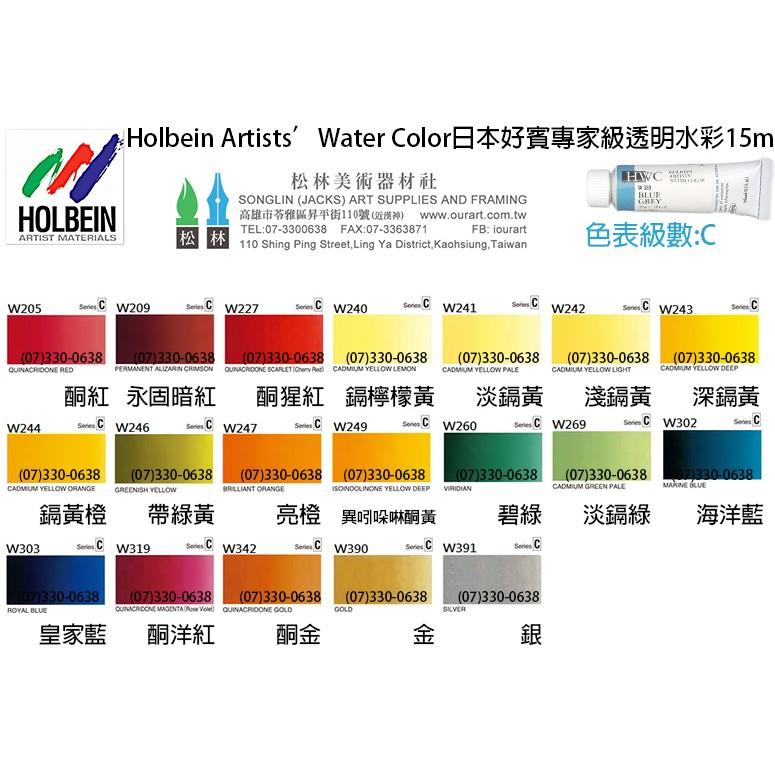 松林 日本好賓專家級透明水彩顏料專家級 C級 好賓HWC透明水彩顏料 HOLBIN ARTIST WATER COLOR-細節圖3