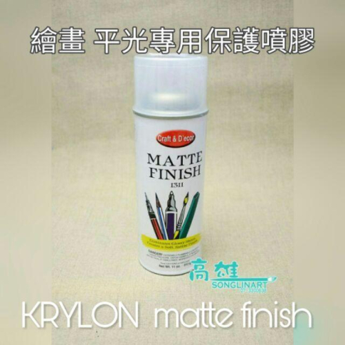 KRYLON matte finish 1311平光專用保護噴膠