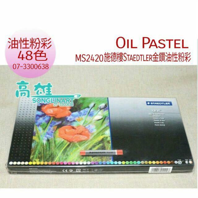 施德樓STAEDTLER 油性粉彩條 藝術家系列 48色-MS2420C48-細節圖2