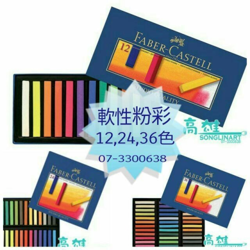 特價限量 松林_輝柏 FABER CASTELL軟性粉彩(長條型) 12/24/36色 紙盒包裝 Soft Pastel