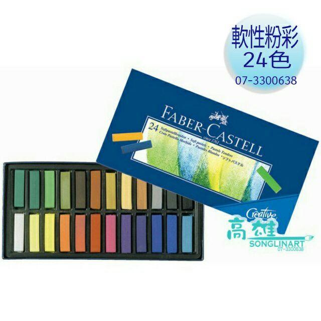 松林_輝柏 軟性粉彩(短型) FABER CASTELL 24/48/72色 藍/白紙盒包裝-細節圖2
