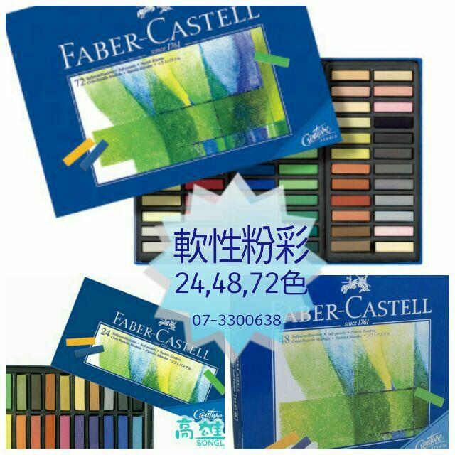 松林_輝柏 軟性粉彩(短型) FABER CASTELL 24/48/72色 藍/白紙盒包裝-細節圖3