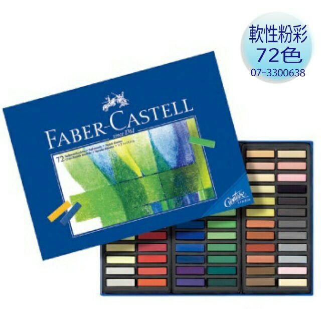松林_輝柏 軟性粉彩(短型) FABER CASTELL 24/48/72色 藍/白紙盒包裝-細節圖4