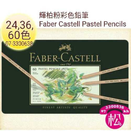輝柏粉彩色鉛筆24色36色60色 Faber Castell PITT 藝術家級綠盒粉彩色筆pastel pencils