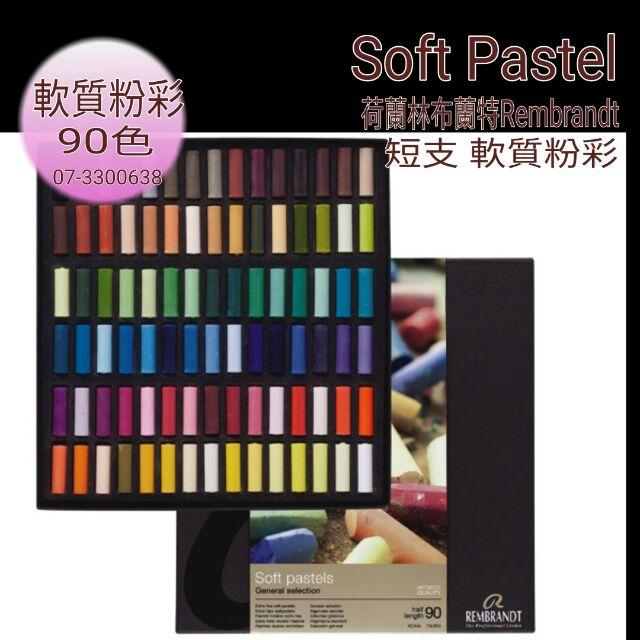 松林_林布蘭特粉彩[短支]組(紙盒) Rembrandt  30色 /60色 /90色-細節圖5