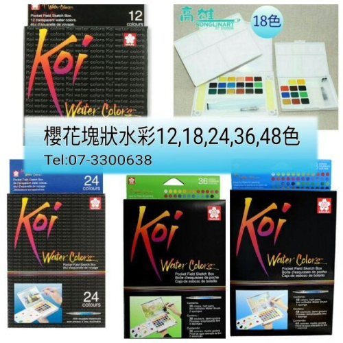 松林 日本櫻花KOI 塊狀透明水彩 寫生組 附自來水筆+調色盤 12、18、24，36、48 色 特殊色12色 24色