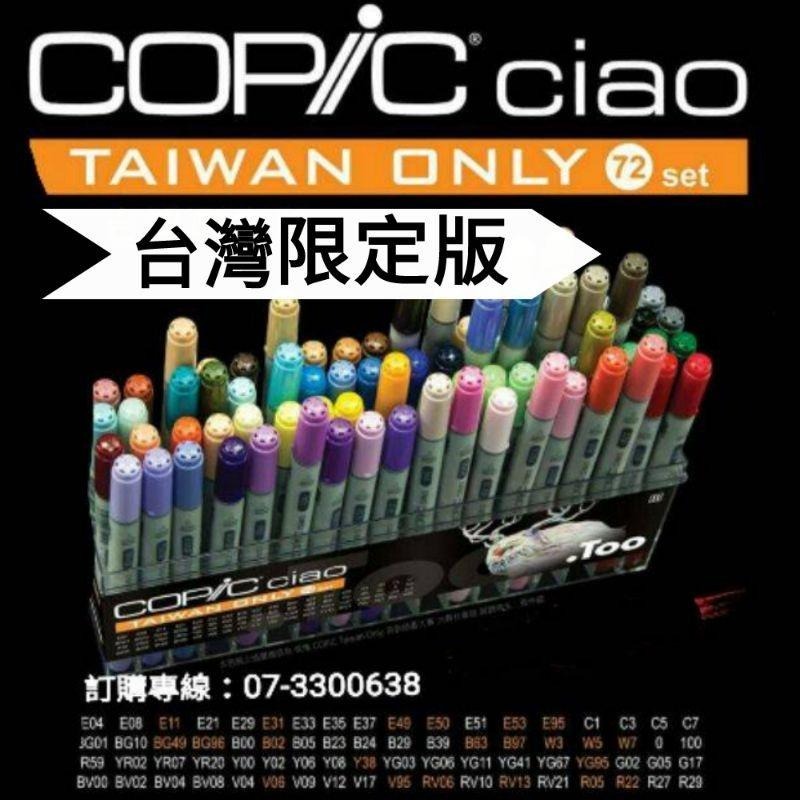 *全新不用等＊最新日本進口 Copic Ciao 第三代麥克筆 72A 72B台灣限定版套組copic麥克筆贈畫本-細節圖6