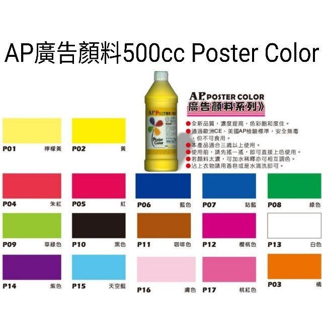 松林 現貨特價_韓國 AP 廣告顏料 500ml 共17色及螢光4色 金銀2色 自選色(一筆訂單限購6罐)-細節圖2