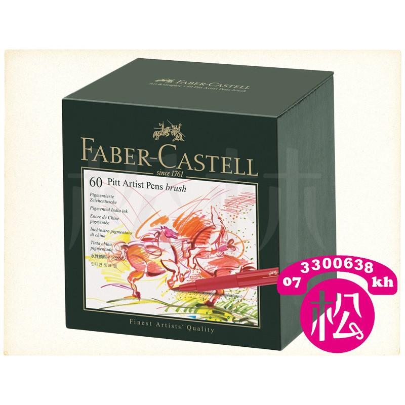 松林＿輝柏 Faber Castell PITT 藝術筆精裝版本60色-細節圖2