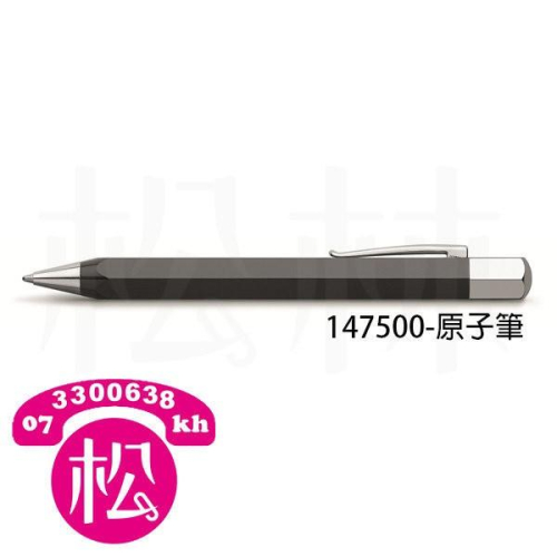 松林_輝柏 Faber Castell ONDORO系列 黑色六角旋轉原子筆