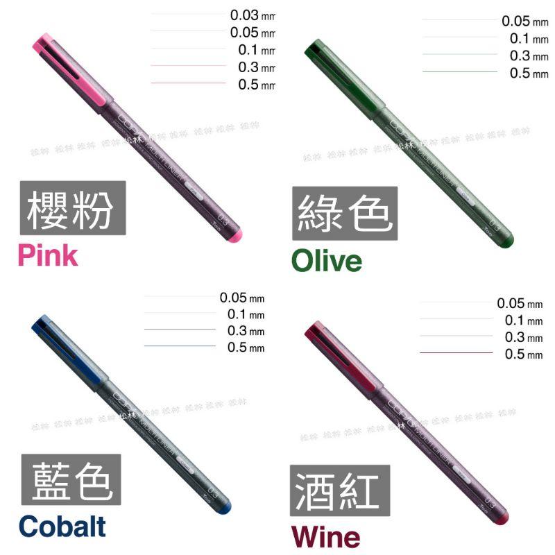 松林 日本COPIC Multiliner  耐水性 彩色代針筆 彩色極細代針筆 單支-細節圖3