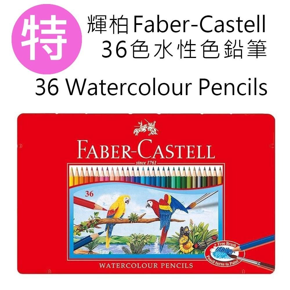 *現貨全新附發票* 輝柏Faber-Castell 36色油性色鉛筆 /輝柏水性色鉛筆36色紅盒紅色鐵盒MetalBox