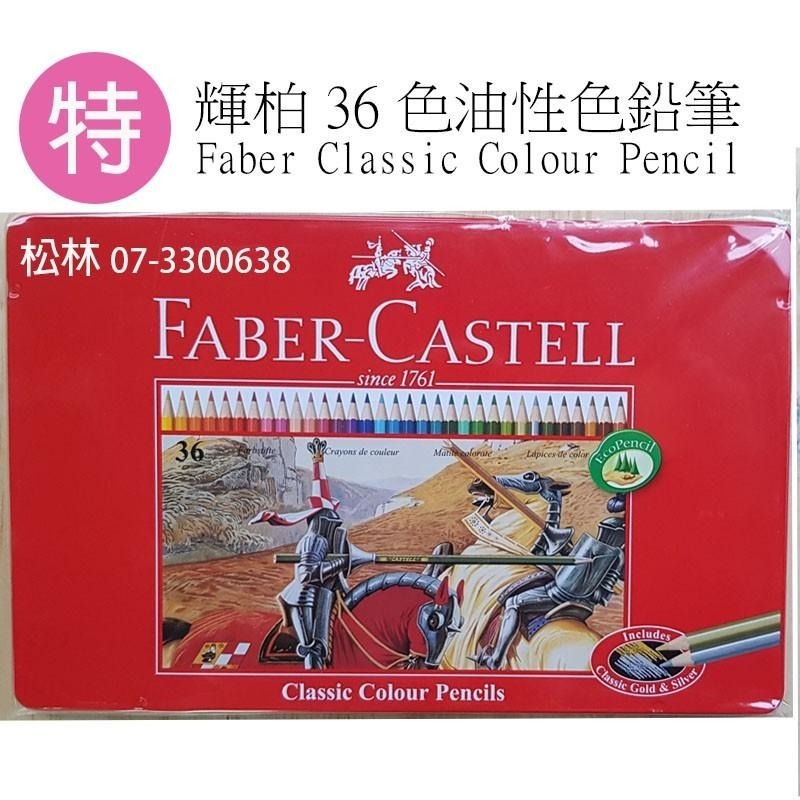 *現貨全新附發票* 輝柏Faber-Castell 36色油性色鉛筆 /輝柏水性色鉛筆36色紅盒紅色鐵盒MetalBox-細節圖2