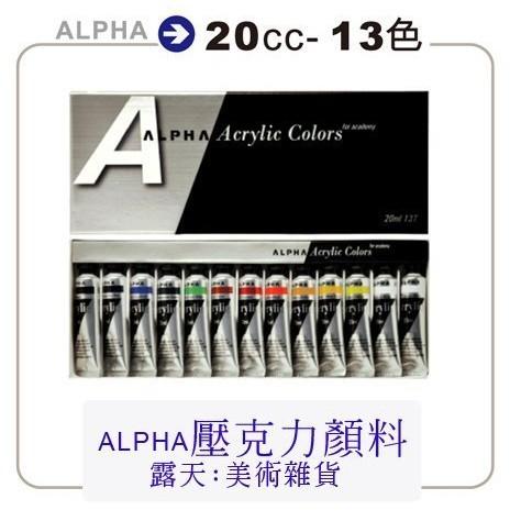 松林_壓克力顏料盒裝－－－20cc(13色)－－－ALPHA 壓克力顏料套裝