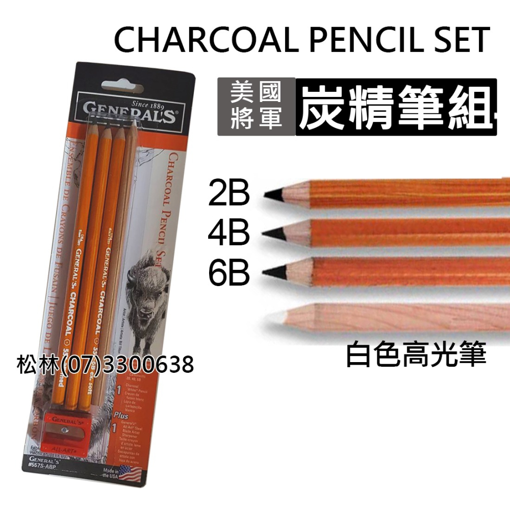 美國將軍牌炭精筆組黑色2B4B6B 白色碳精筆高光筆 附削筆器 CHARCOAL PENCIL SET 557S-ABP