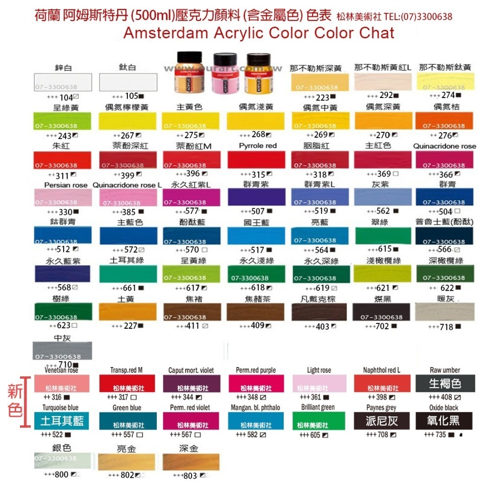 松林 荷蘭阿姆斯特丹壓克力顏料 500ml  74色 (基本/特殊色系) AMSTERDAM Acrylic color-細節圖2