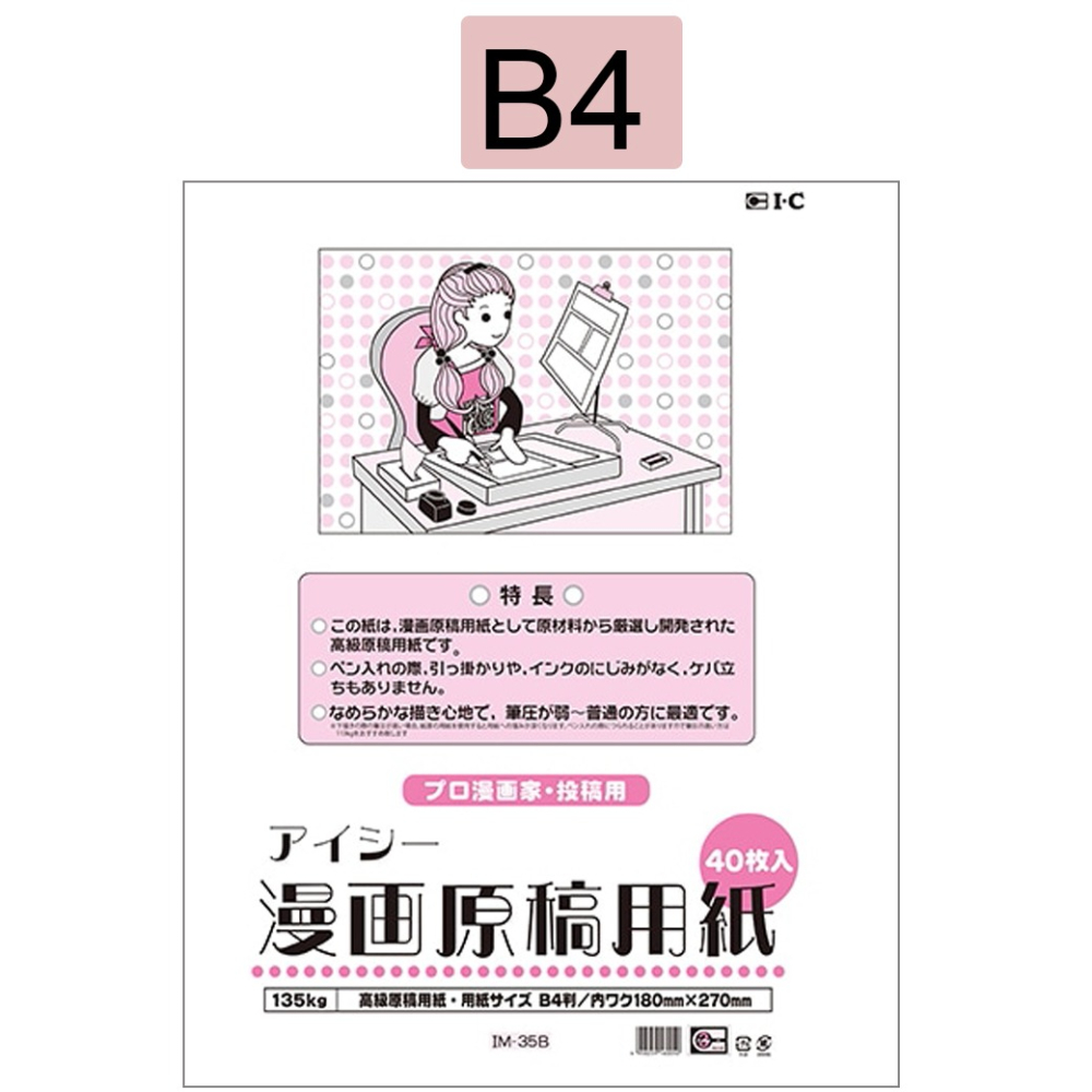 日本IC 漫畫原稿用紙 厚紙135KG  A4/B4 漫畫稿紙 高級原稿用紙 同人誌投稿用適用針筆,代針筆,麥克筆-細節圖3