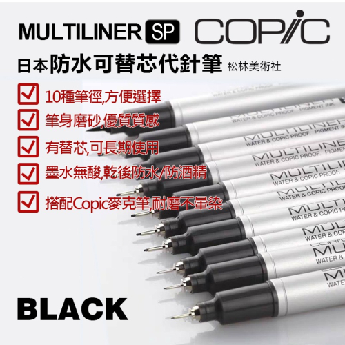 松林 日本COPIC Multiliner SP鋁管補充式筆芯黑色代針筆 copic 可替芯代針筆 防水針管筆