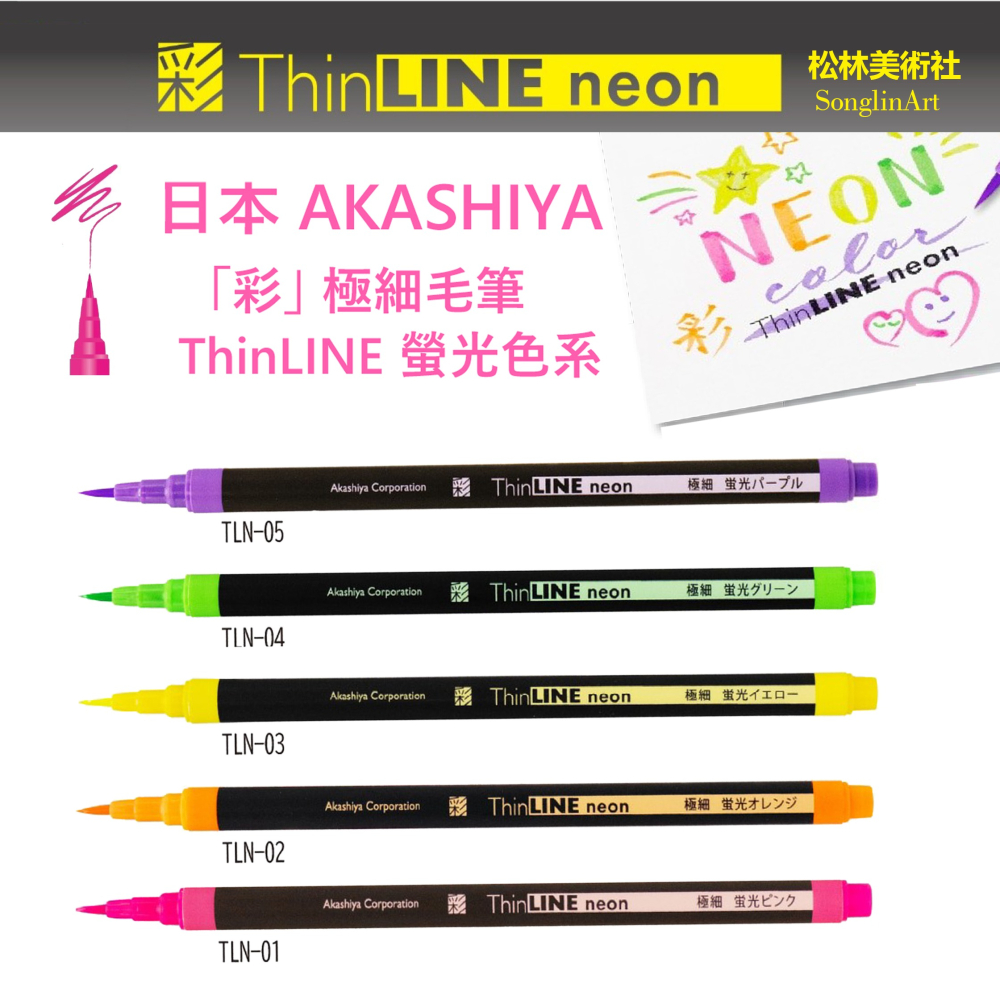 彩極細毛筆螢光系列 日本AKASHIYA line neon TLN-5VA TLN-01 螢光筆 螢光毛筆-細節圖2