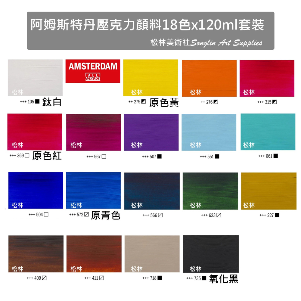 超值套組_荷蘭阿姆斯特丹壓克力顏料18色120ml Amsterdam acrylic colors 18clrs-細節圖2