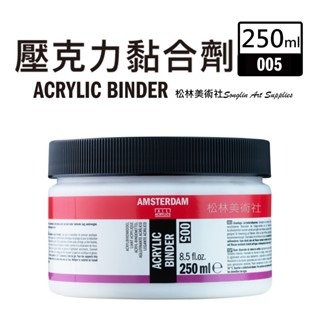 松林 阿姆斯特丹壓克力黏合劑 紙張 木材 帆布 石頭 保麗龍 24193005 Acrylic Blinder-細節圖3