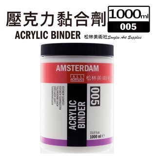 松林 阿姆斯特丹壓克力黏合劑 紙張 木材 帆布 石頭 保麗龍 24193005 Acrylic Blinder-細節圖4