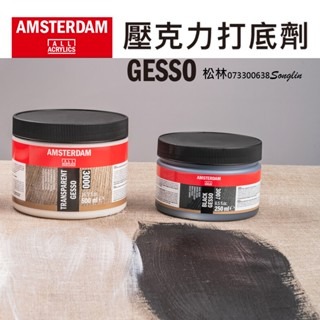 松林 阿姆斯特丹壓克力顏料打底劑 透明 黑色 GESSO 250ml 500ml 3000 3007-細節圖2