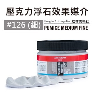 松林 荷蘭阿姆斯特丹壓克力浮石效果媒介 24173126 24173127 pumice medium-細節圖2