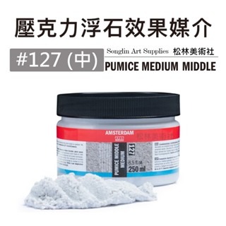 松林 荷蘭阿姆斯特丹壓克力浮石效果媒介 24173126 24173127 pumice medium-細節圖3