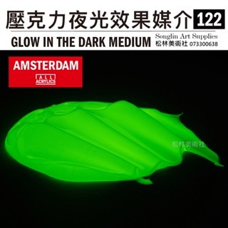 松林 荷蘭阿姆斯特壓克力夜光效果媒介劑 250ml 24183122 glow in the dark medium-細節圖2