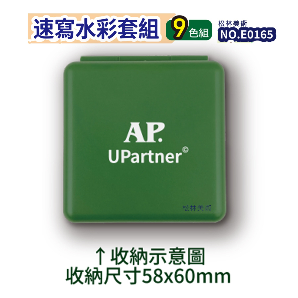 松林 AP速寫水彩套組9色 ap uparner E0165 塊狀水彩折疉設計附自來水筆-細節圖4