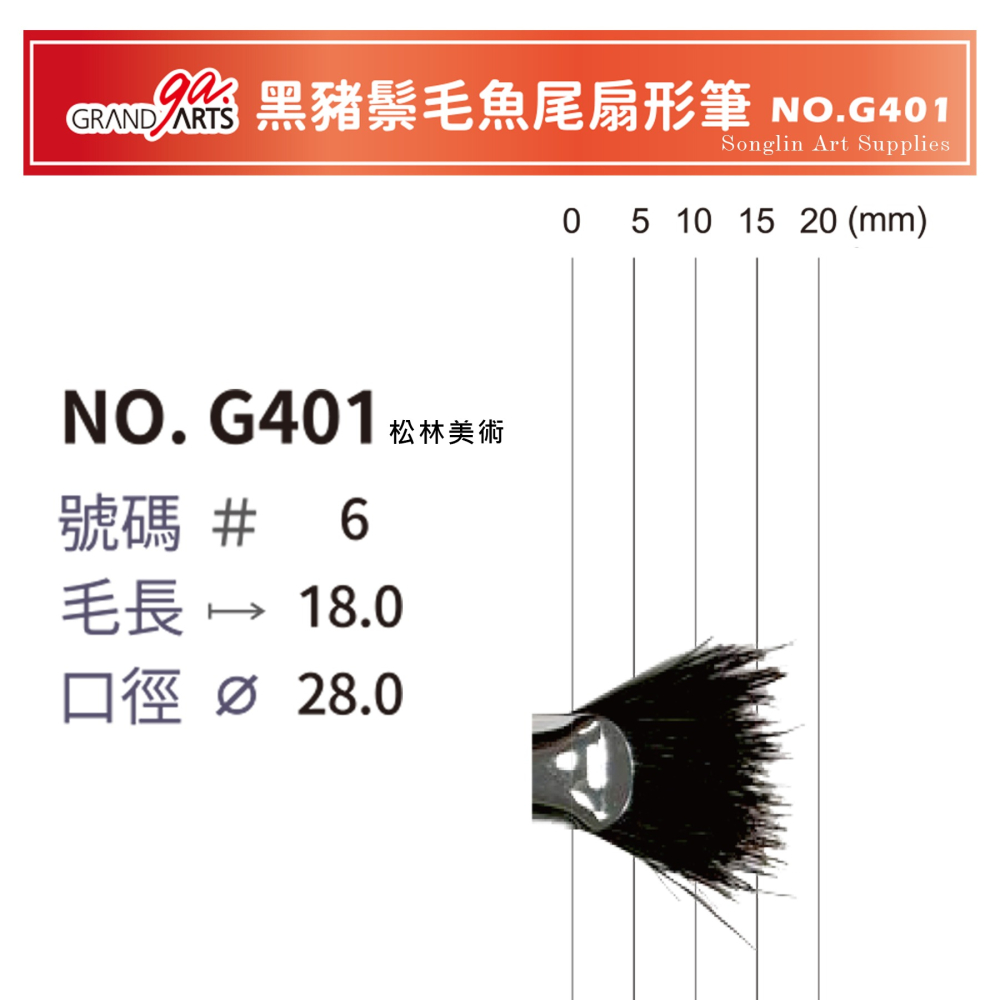 松林 GRAND ARTS 黑豬鬃毛魚尾扇形筆 G401 畫草神器 FAN-細節圖3