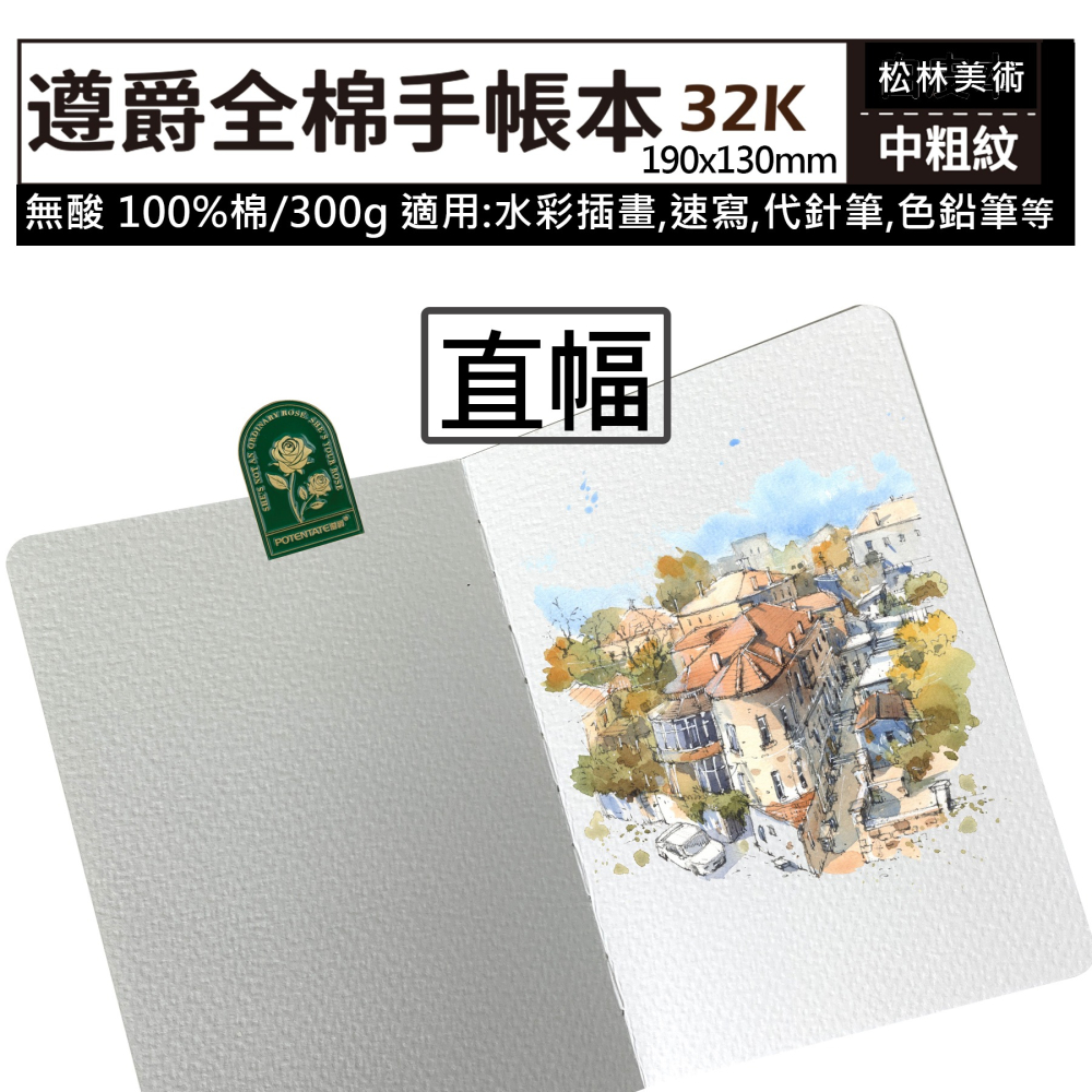 松林 遵爵全棉手帳本 Z4950 Z4951 130x190mm 中粗紋水彩紙300g 24張 唐偉德 阿德老師-細節圖3