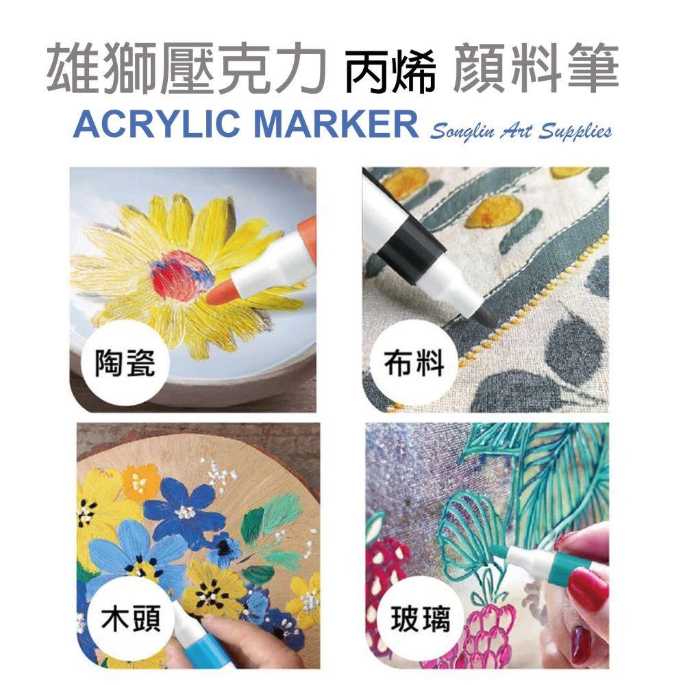 雄獅SIMBALION 壓克力 丙烯 顏料筆 8色 12色 24色 36色 AM-003 AM-004 AM-005-細節圖3