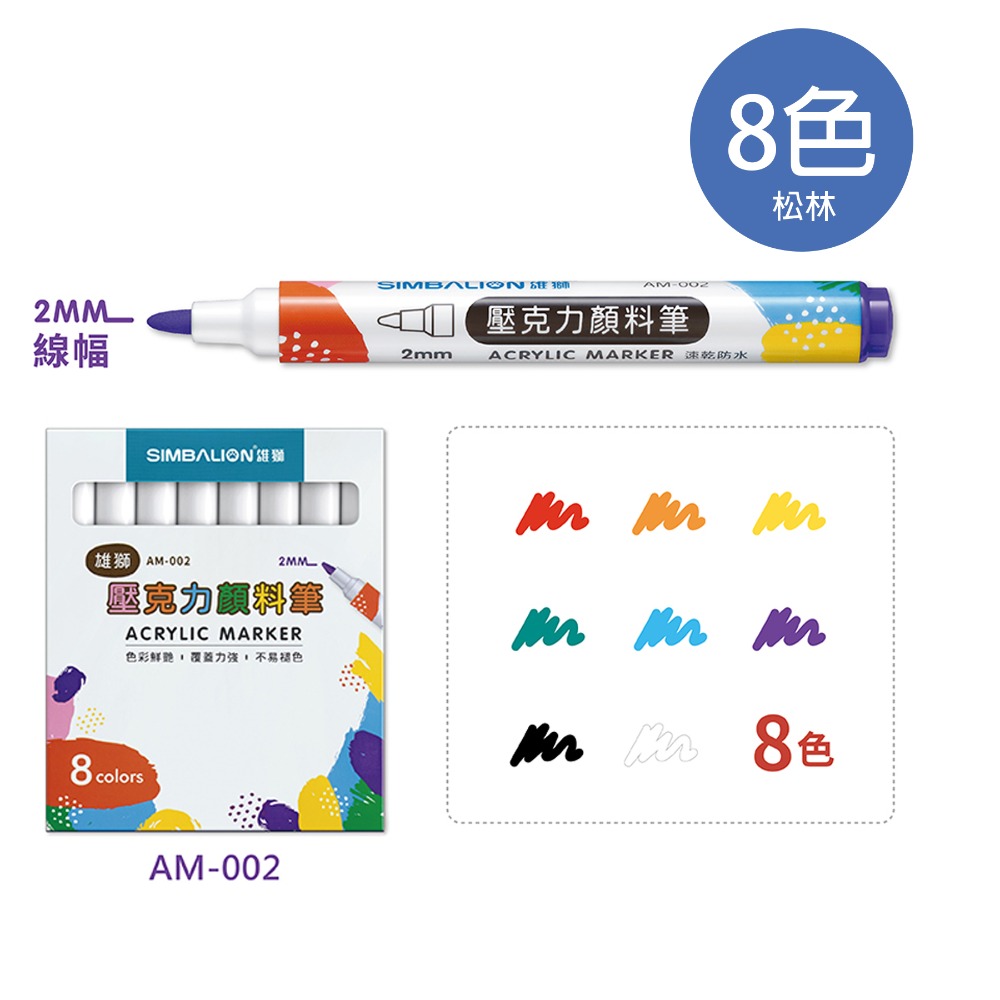 雄獅SIMBALION 壓克力 丙烯 顏料筆 8色 12色 24色 36色 AM-003 AM-004 AM-005-規格圖7