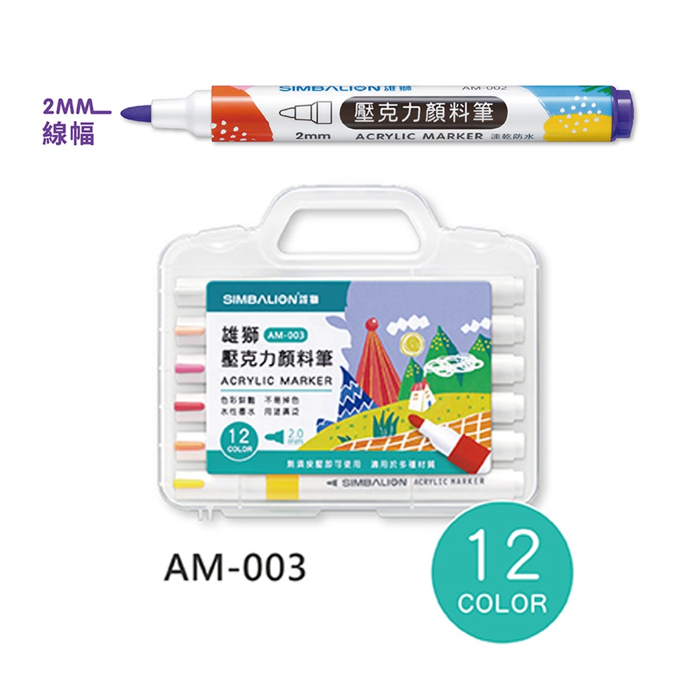 雄獅SIMBALION 壓克力 丙烯 顏料筆 8色 12色 24色 36色 AM-003 AM-004 AM-005-規格圖7