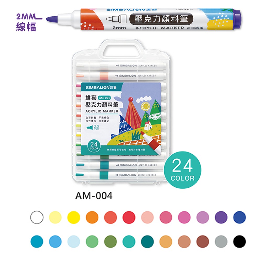 雄獅SIMBALION 壓克力 丙烯 顏料筆 8色 12色 24色 36色 AM-003 AM-004 AM-005-規格圖7