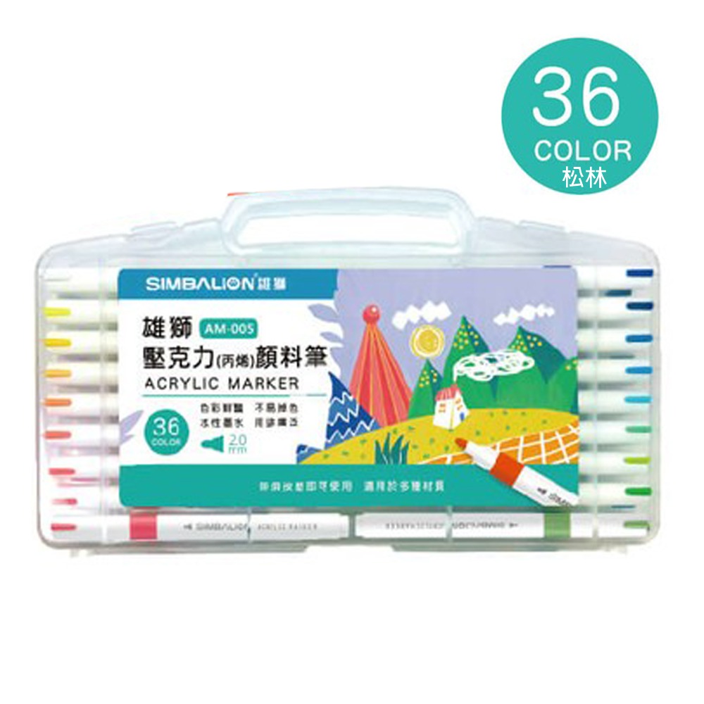 雄獅SIMBALION 壓克力 丙烯 顏料筆 8色 12色 24色 36色 AM-003 AM-004 AM-005-規格圖7