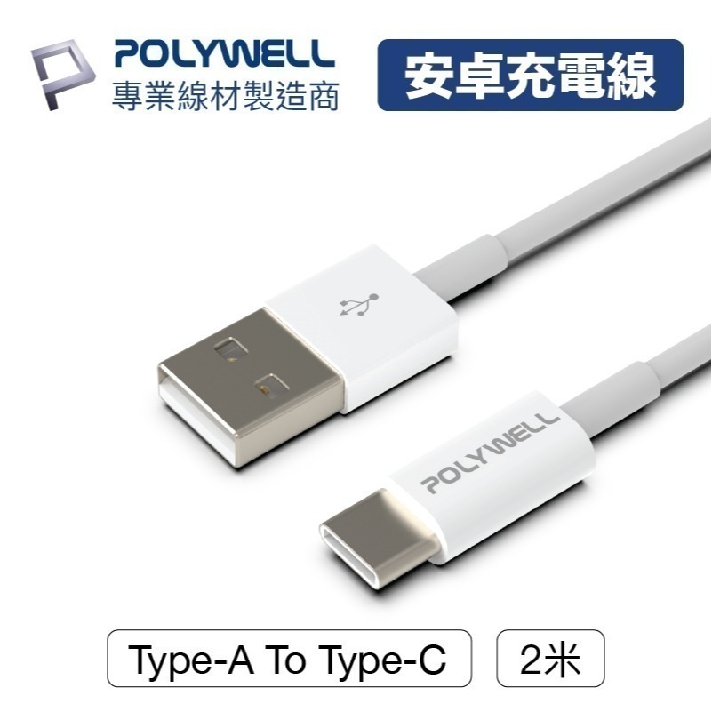 Type-A To Type-C【POLYWELL】USB 快充線充電線 數據適用安卓 平板台灣出貨【C1-00402】-細節圖9