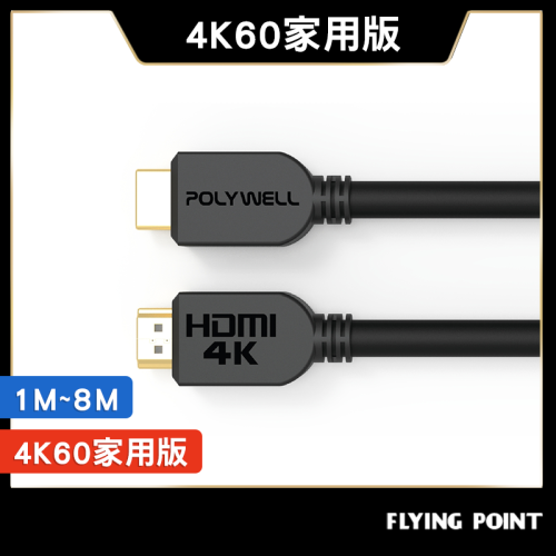 HDMI線 2.0版【POLYWELL】1米~8米 4K 60Hz UHD HDMI 傳輸線 工程線【C1-00405】