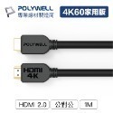 HDMI線 2.0版【POLYWELL】1米~8米 4K 60Hz UHD HDMI 傳輸線 工程線【C1-00405】-規格圖10