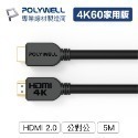 HDMI線 2.0版【POLYWELL】1米~8米 4K 60Hz UHD HDMI 傳輸線 工程線【C1-00405】-規格圖10