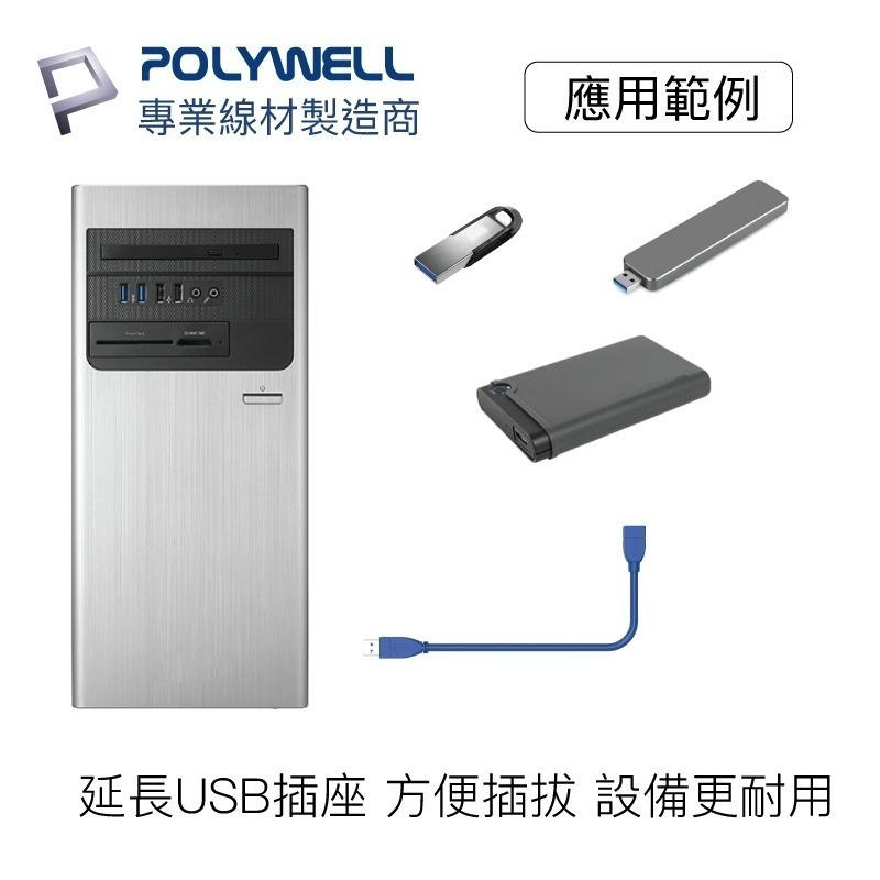 USB3.0 Type-A公對A母【POLYWELL】 50公分~5米 高速延長線 3A 5Gbps【C1-00406】-細節圖9