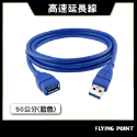 USB3.0 Type-A公對A母【POLYWELL】 50公分~5米 高速延長線 3A 5Gbps【C1-00406】-規格圖11