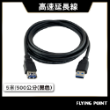 USB3.0 Type-A公對A母【POLYWELL】 50公分~5米 高速延長線 3A 5Gbps【C1-00406】-規格圖11