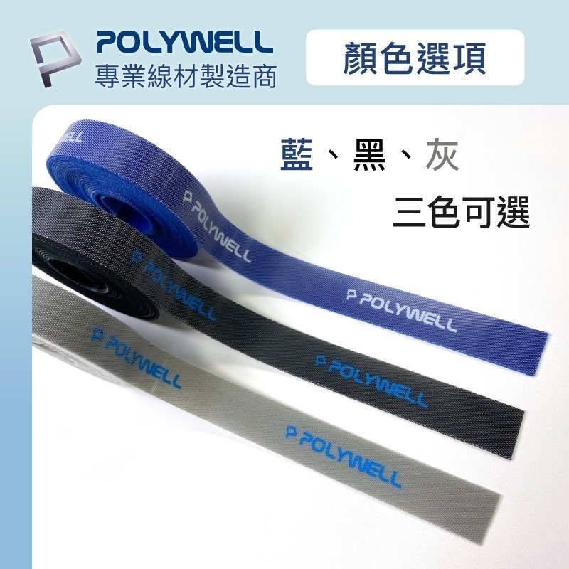 魔鬼氈束帶【POLYWELL】可DIY自行裁切 2公分寬 適用於整理充電線 電源線 音響線 網路線【D1-01429】-細節圖10