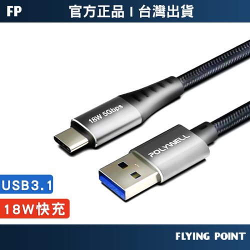 USB3.1 Type-C對A【POLYWELL】3A 高速充電線 快充線數據線5Gbps 18w【C1-00404】